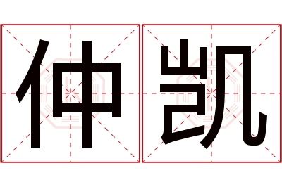 凯名字意思|凯字取名的寓意